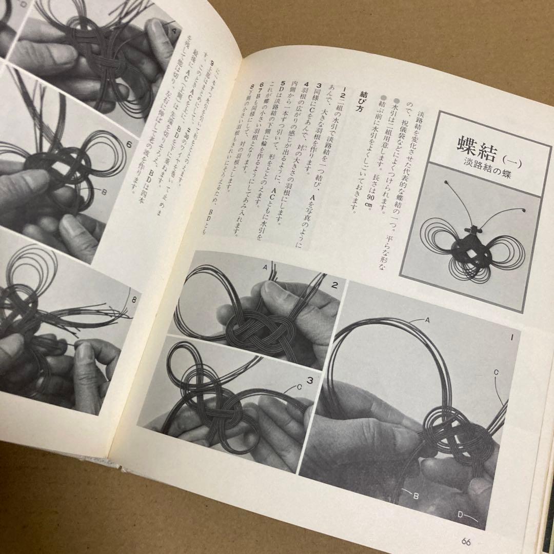 【初版】　「伝統の水引手芸」　中出京子　◉サイン本　(主婦の友社)