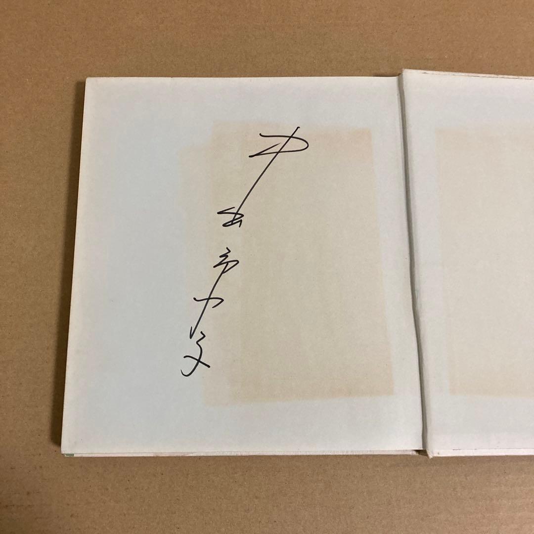 【初版】　「伝統の水引手芸」　中出京子　◉サイン本　(主婦の友社)