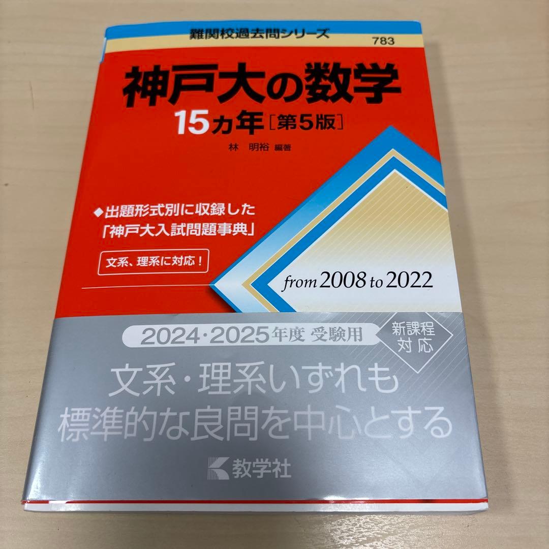 神戸大学　2025 最新版　赤本3冊セット
