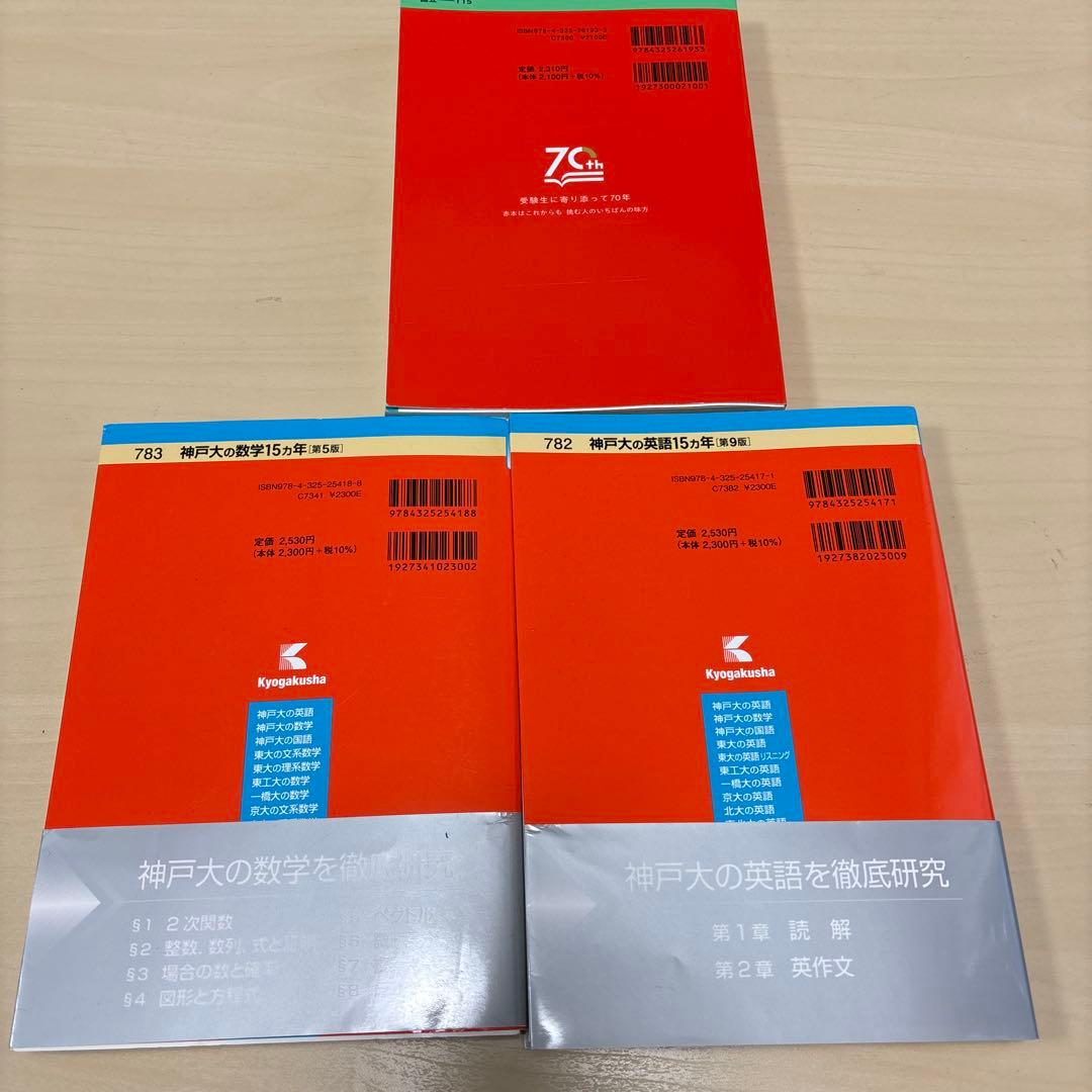 神戸大学　2025 最新版　赤本3冊セット