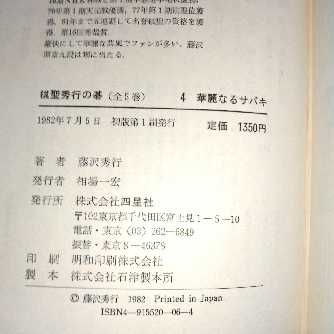 棋聖　秀行の碁　全5巻