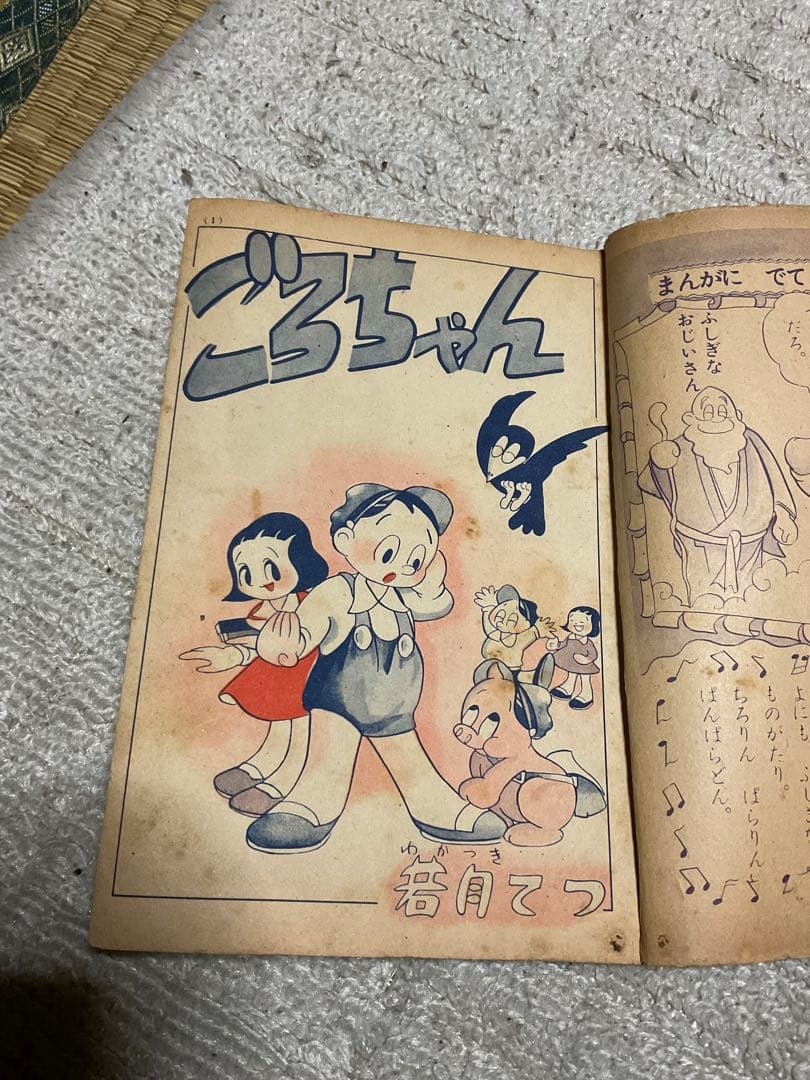 ごろちゃん／わかつきてつ。昭和30年・小学二年生十月号付録。小学館。【昭和古本】