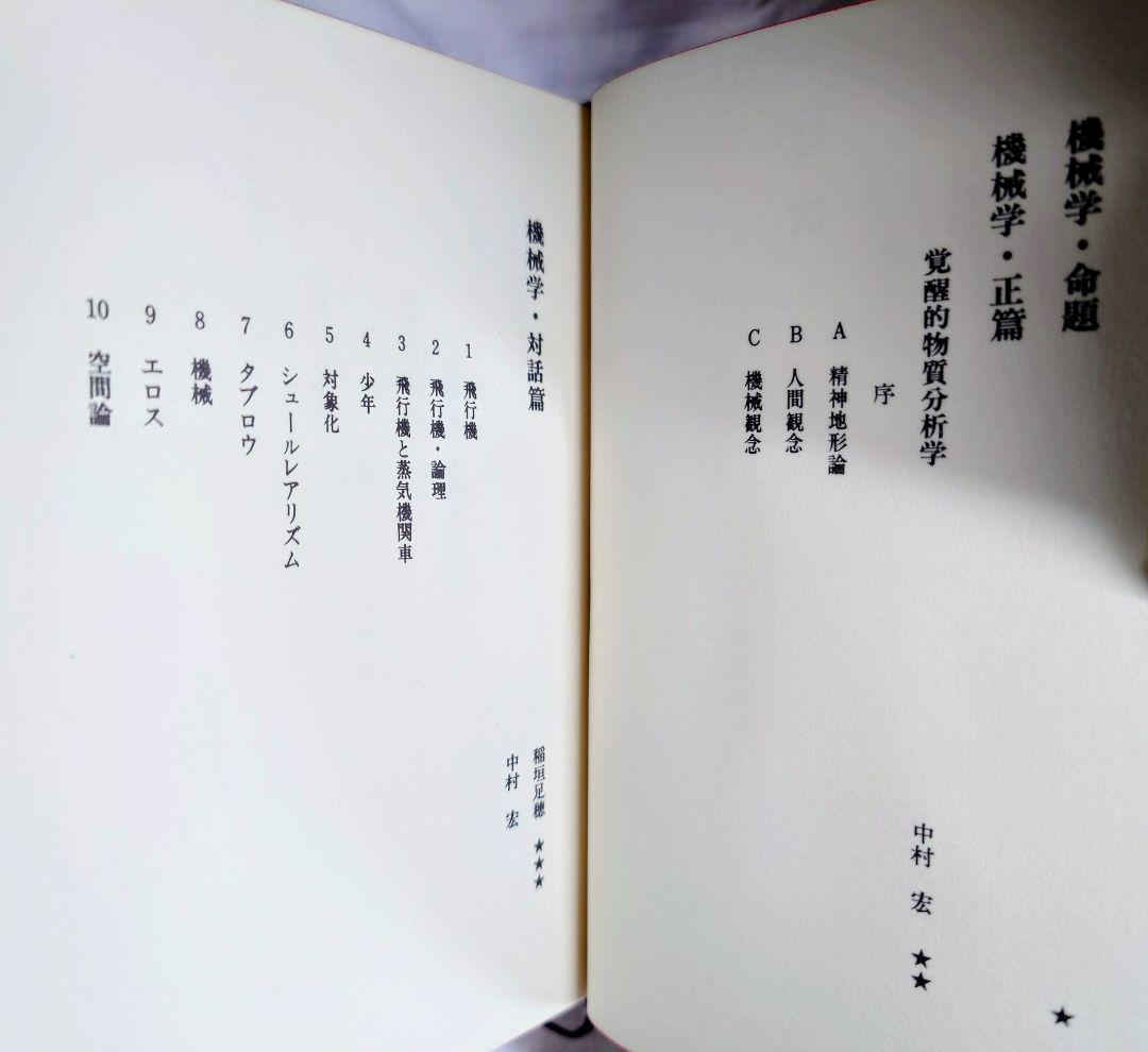 【特装版・初版・函付】『地を匍う飛行機と飛行する蒸気機関車 機械学宣言』稲垣足穂