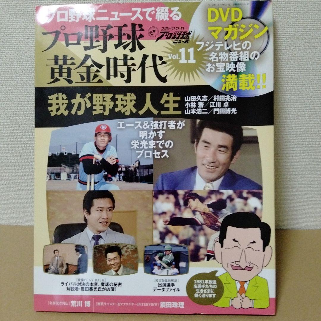 プロ野球ニュースで綴るプロ野球黄金時代 11冊セット