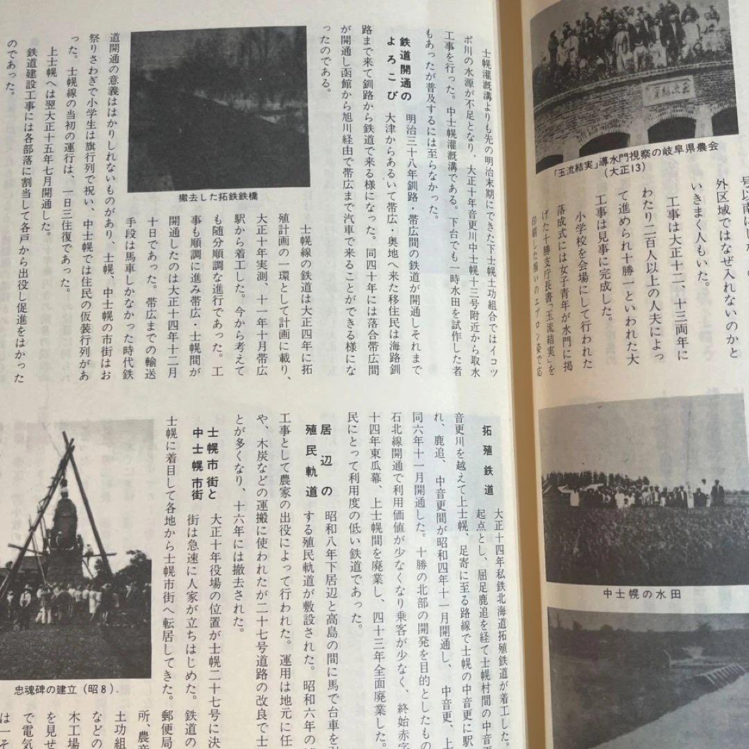 【北海道十勝史】士幌のあゆみ 町制施行二十年史(1981)◎拓殖鉄道 殖民軌道