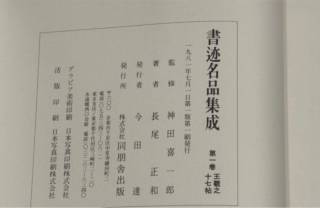 書迹名品集成 2帙 全10巻 14冊揃 同朋舎出版 神田喜一郎監修 1981年