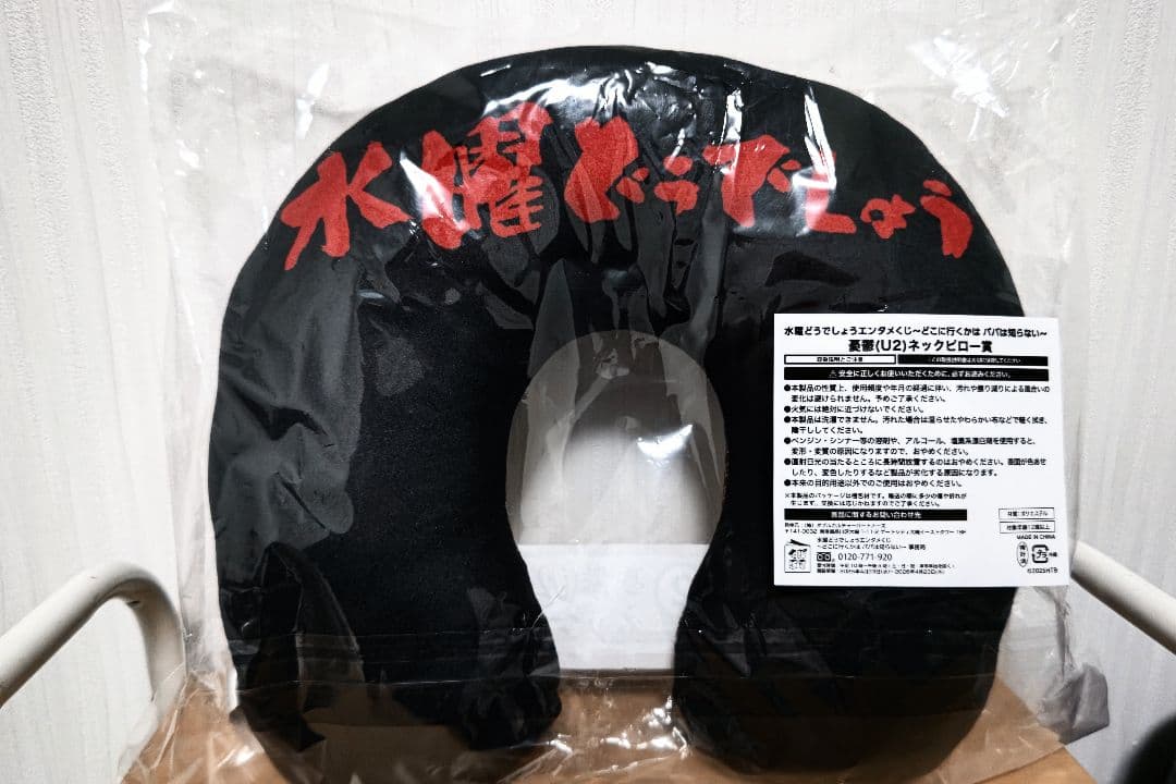 水曜どうでしょうエンタメくじ 憂鬱U2 ネックピロー&嗅がしてグラスセット