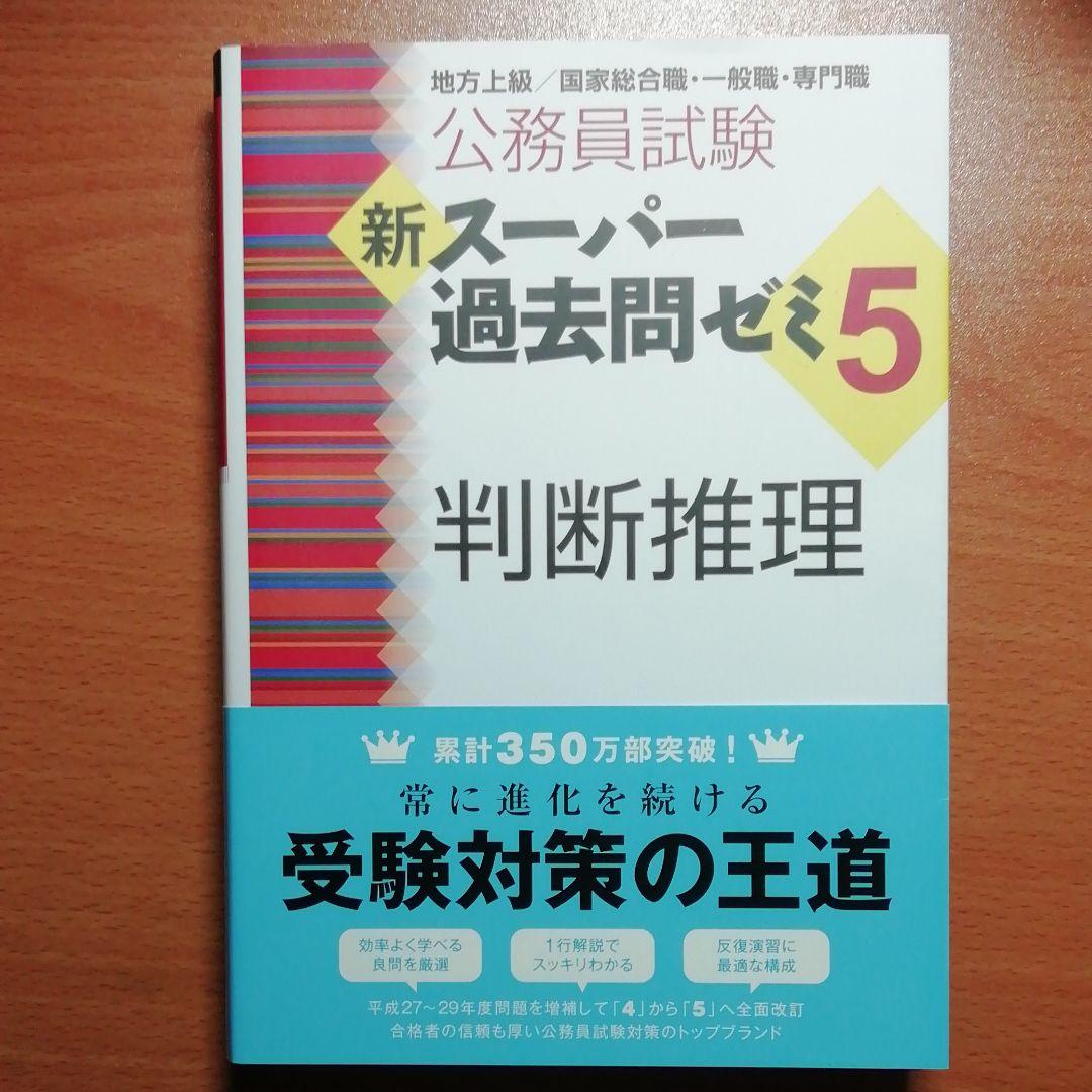 新スーパー過去問ゼミ5数的推理 判断推理 自然科学 人文科学 社会科学 文章理解