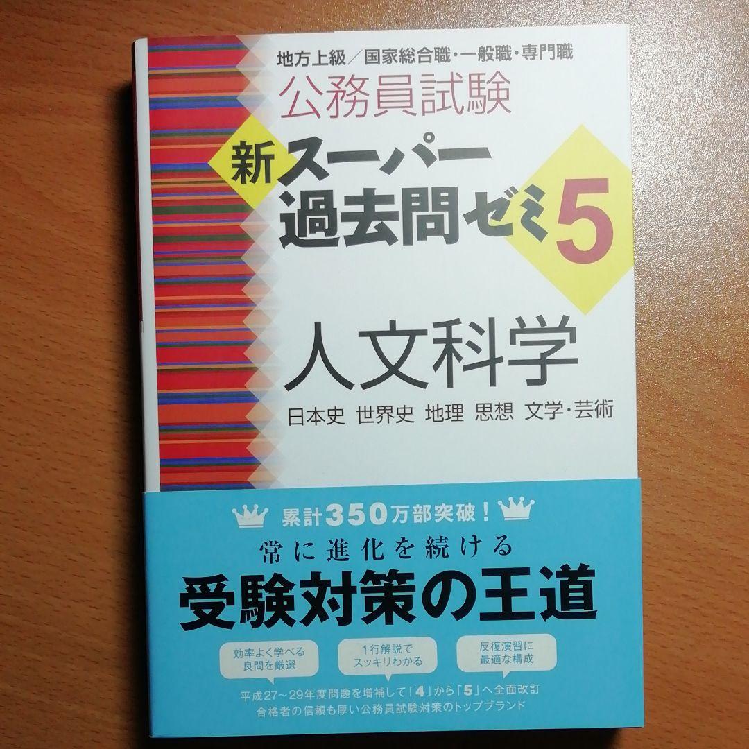 新スーパー過去問ゼミ5数的推理 判断推理 自然科学 人文科学 社会科学 文章理解