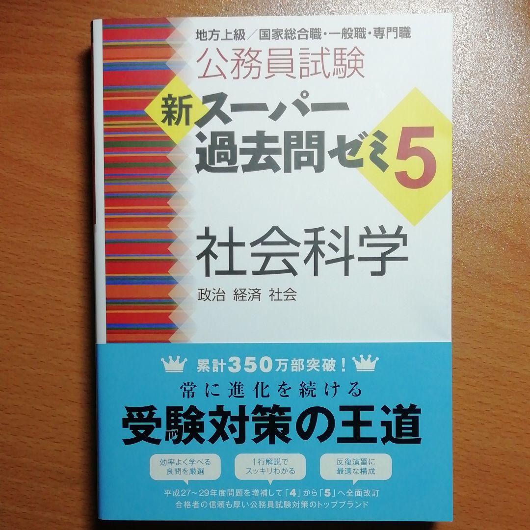 新スーパー過去問ゼミ5数的推理 判断推理 自然科学 人文科学 社会科学 文章理解