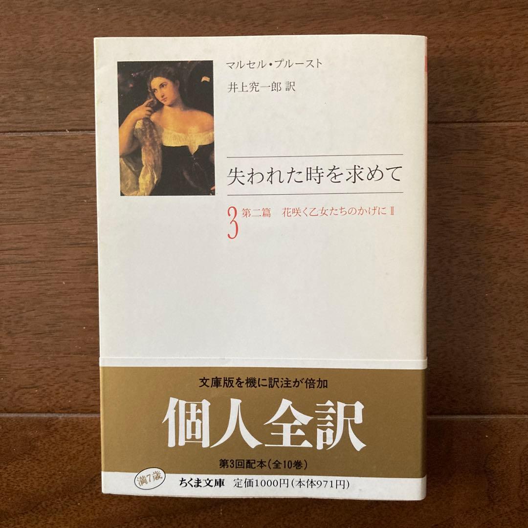 マルセル・プルースト「失われた時を求めて」（全10巻セット）