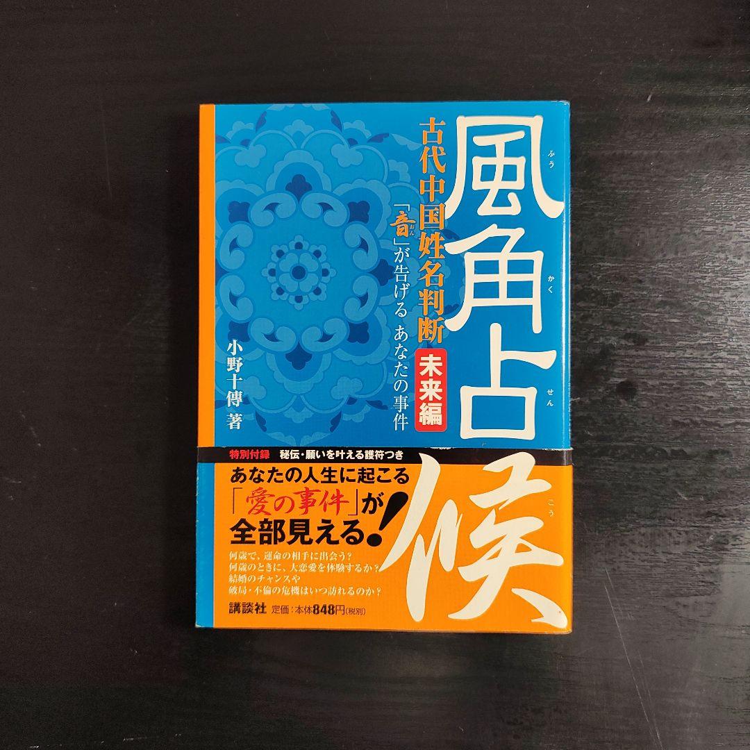 風角占候 未来編 & 風角占算 相性編 古代中国姓名判断 小野十傳