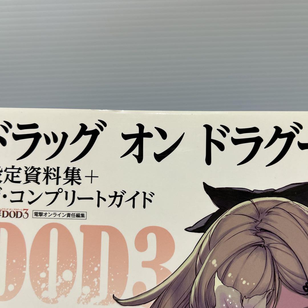 ドラッグ オン ドラグーン 3 設定資料集+ザ・コンプリートガイド