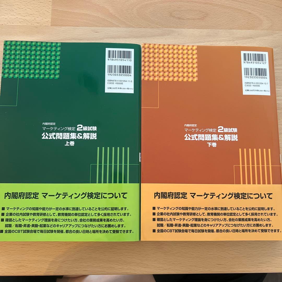 内閣府認定マーケティング検定2級試験公式問題集&解説2023年度版下巻