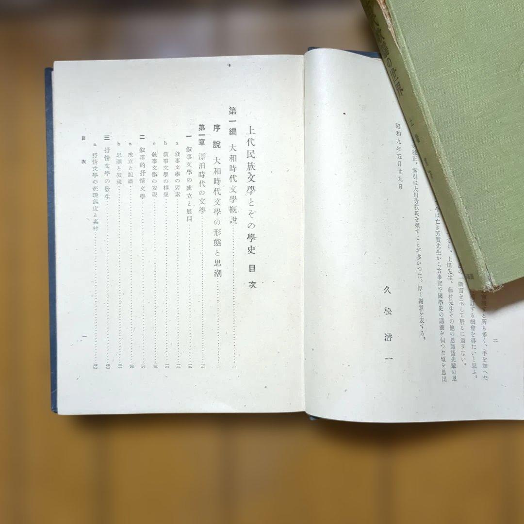 希少本　上代氏族文学とその学史 　久松潜一著