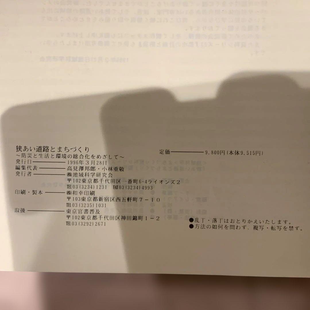 狭あい道路とまちづくり　防災と生活と環境の総合化をめざして　整備