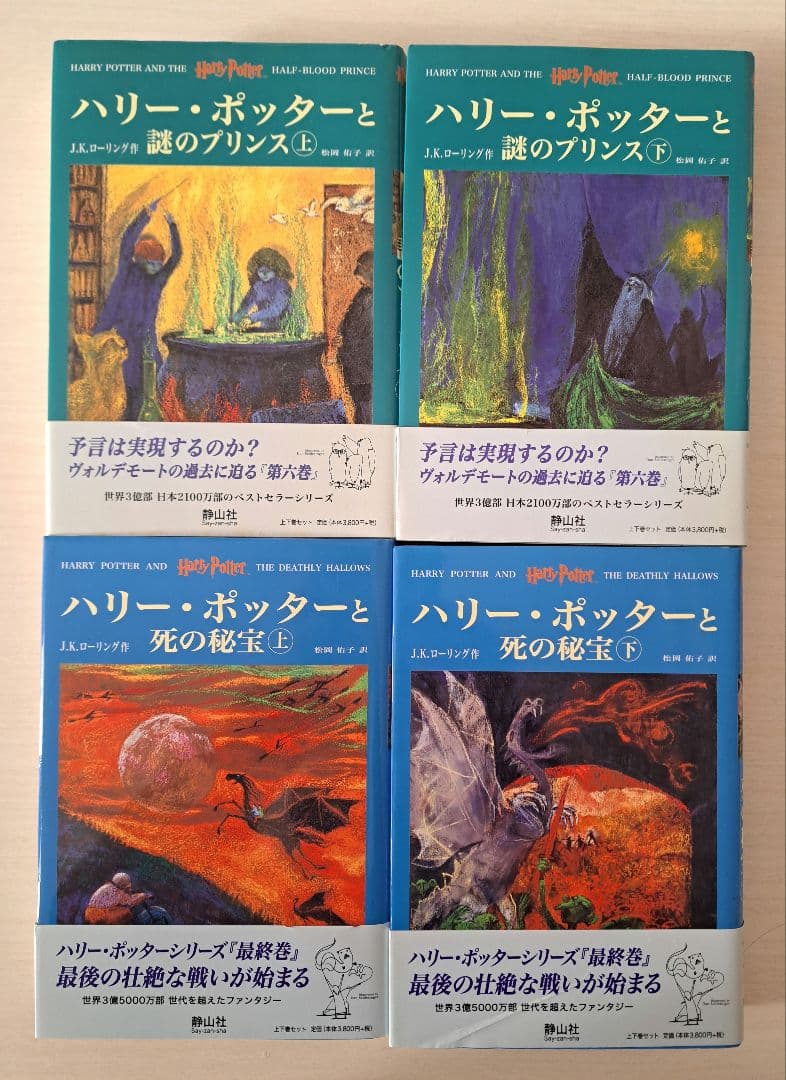 【極美品】ハリー・ポッターシリーズ全巻セット＋呪いの子　セット