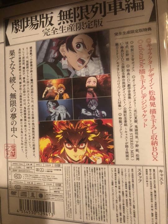 鬼滅の刃 無限列車編 DVD 初回限定盤