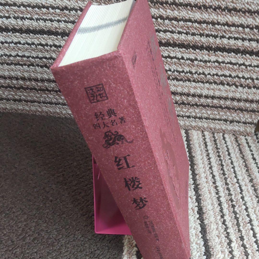 三国志演義　水滸伝　西遊記　紅楼夢（中国語版）