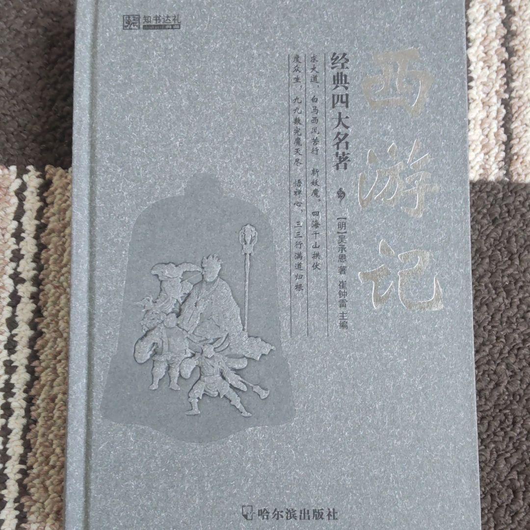 三国志演義　水滸伝　西遊記　紅楼夢（中国語版）