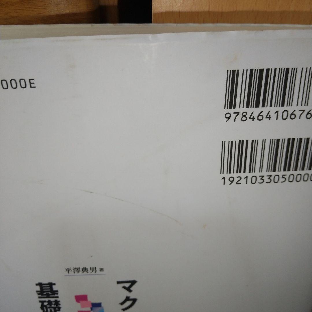 マクロ経済学基礎理論講義 平澤 典男 (著) je1