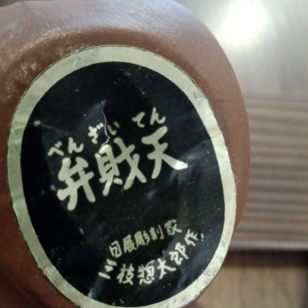 弁財天　三枝惣太郎　陶芸
