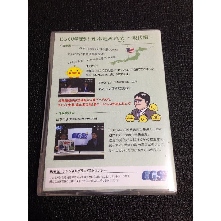 DVD『じっくり学ぼう！日本近現代史～現代編～』