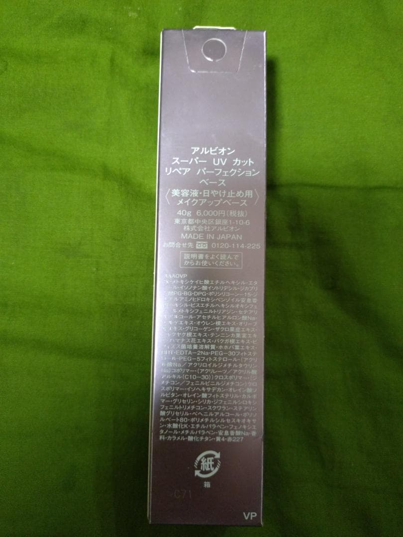 アルビオン　スーパー UVカットリペアパーフェクションベース