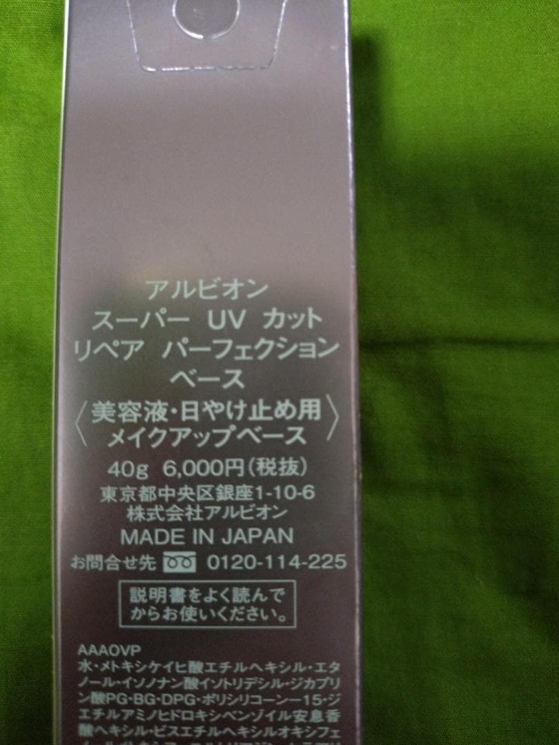 アルビオン　スーパー UVカットリペアパーフェクションベース