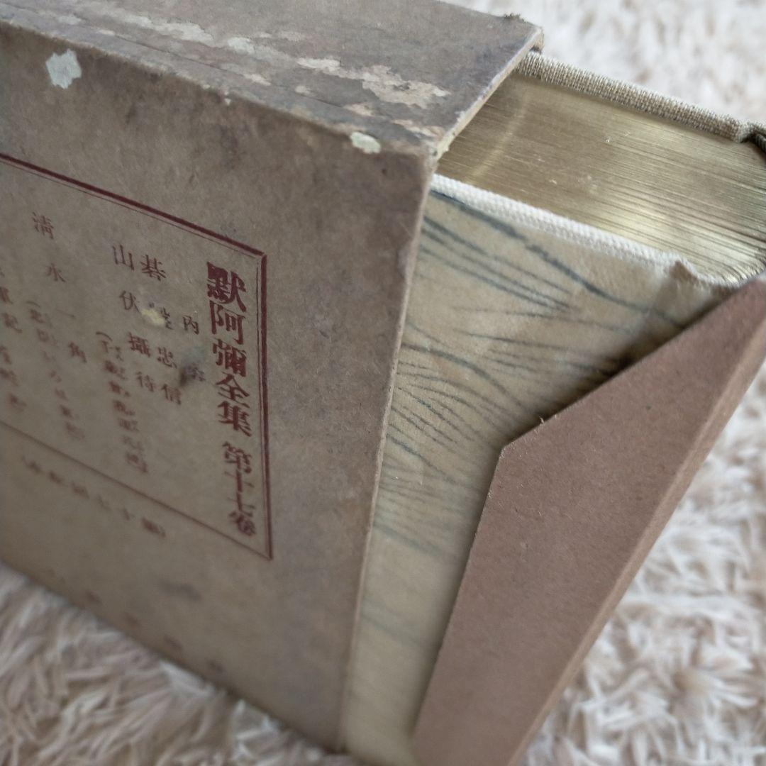 （希少）非売品　默阿彌全集　第十七巻