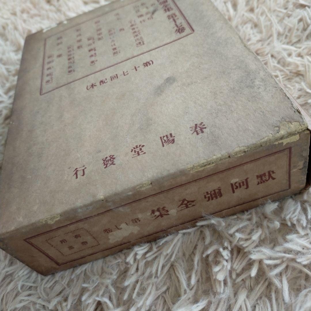 （希少）非売品　默阿彌全集　第十七巻