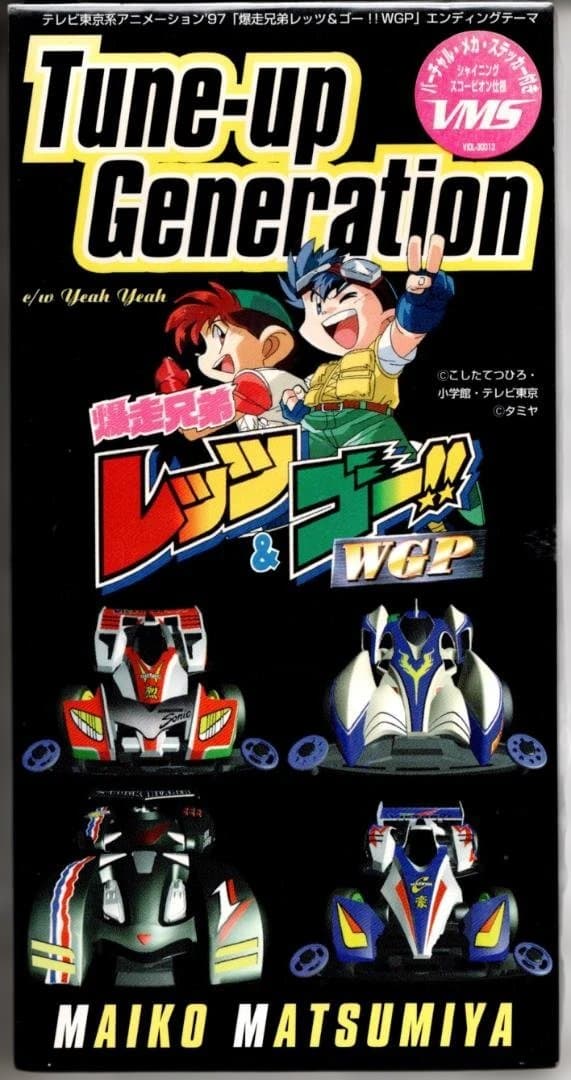 爆走兄弟レッツ&ゴー/松宮麻衣子「Tune-up Generation」CD新品