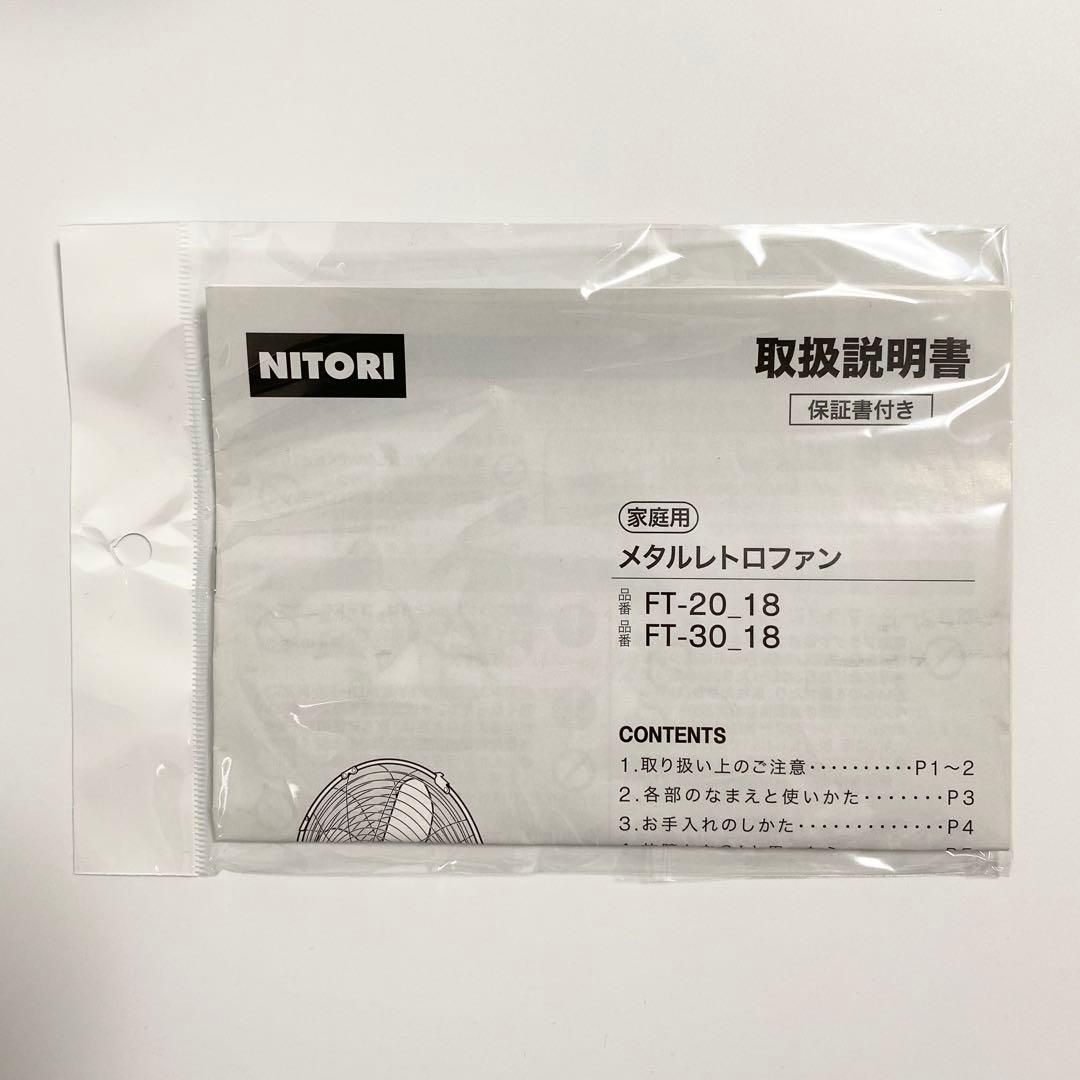ニトリ メタルレトロファン FT-20_18
