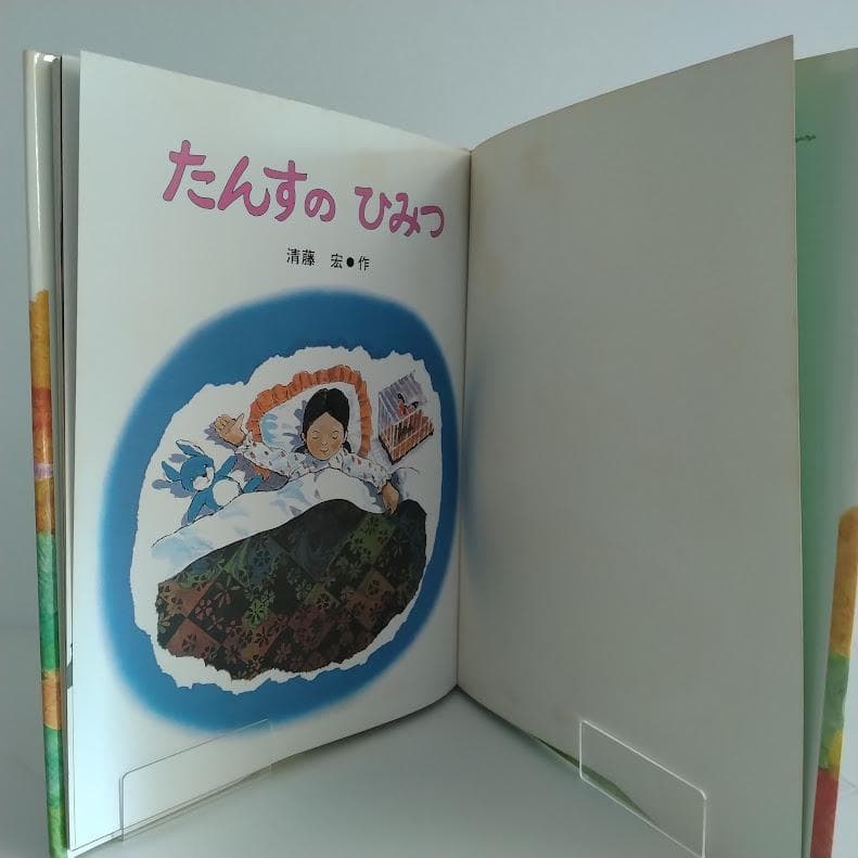 絵本 たんすのひみつ 清藤宏 作 1980年初版 昭和レトロ 偕成社 箪笥の秘密