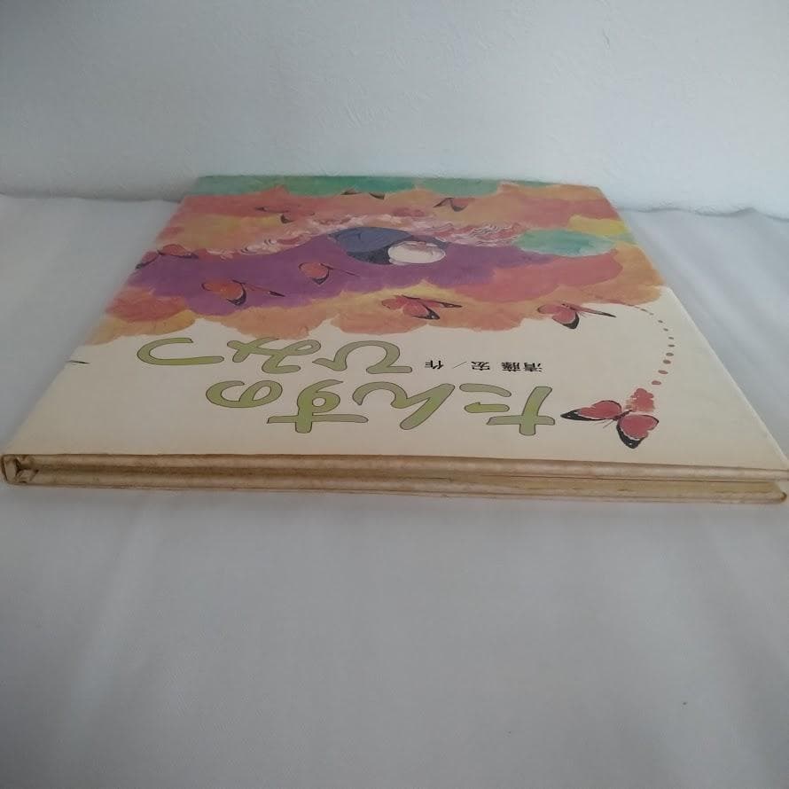 絵本 たんすのひみつ 清藤宏 作 1980年初版 昭和レトロ 偕成社 箪笥の秘密