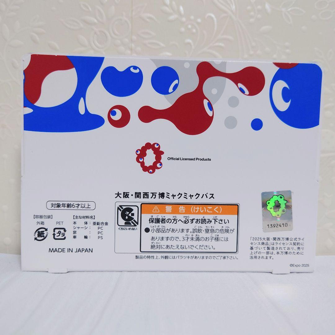 【終売品】EXPO2025　大阪関西万博　ミャクミャクバス　ミニカー　新品未開封