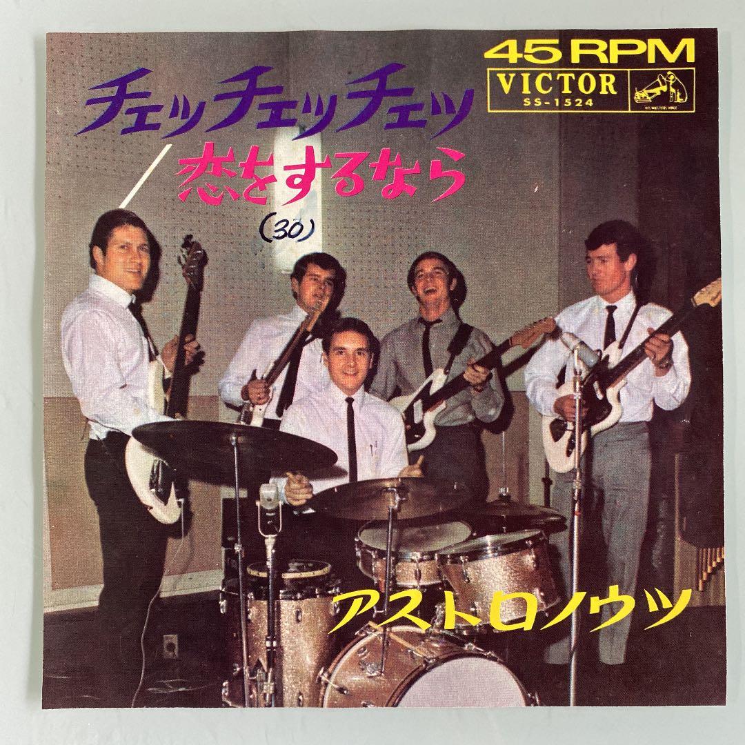 ☆ 希少・レア ☆ チェッ・チェッ・チェッ・恋をするなら / アストロノウツ