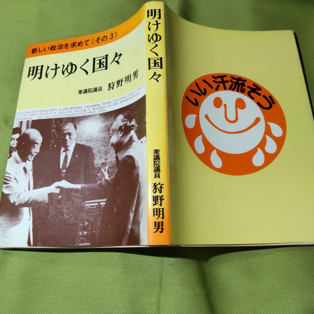 明けゆく国々 衆議院議員 狩野明男