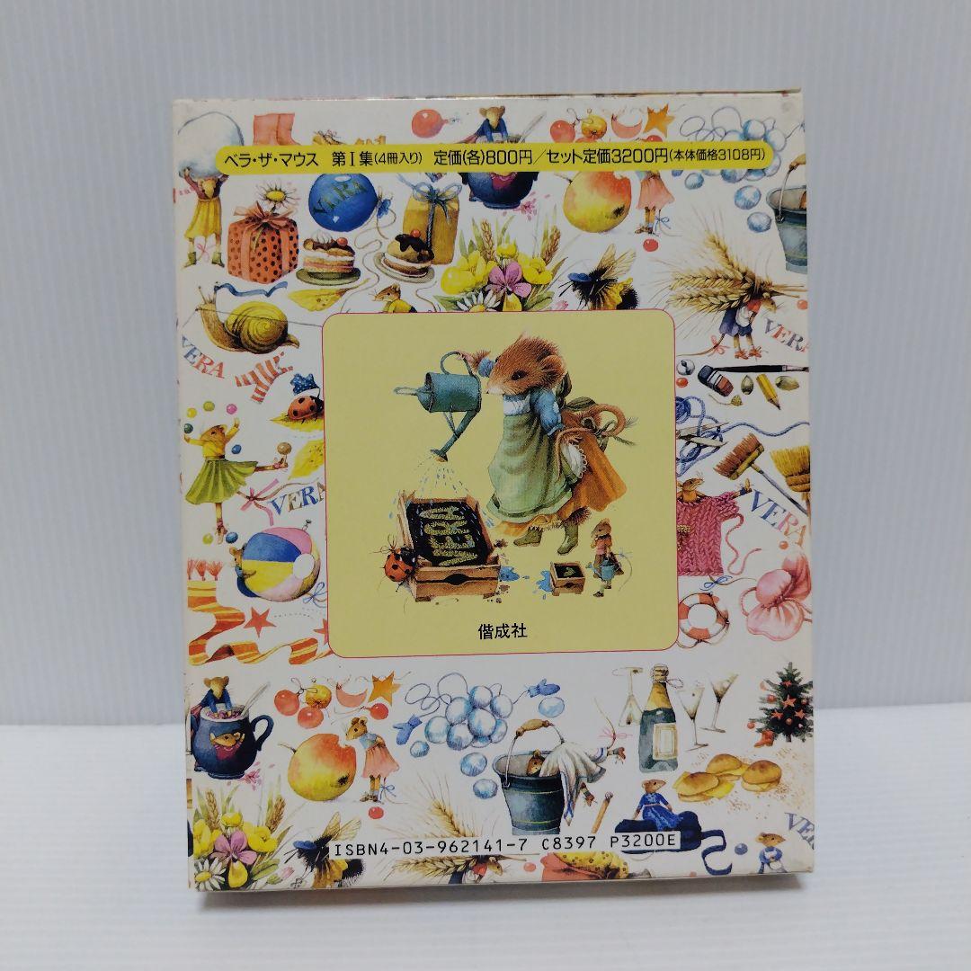 即購入⭕ベラ・ザ・マウス 1集 (4冊入り 箱・カバーあり)希少品 絶版