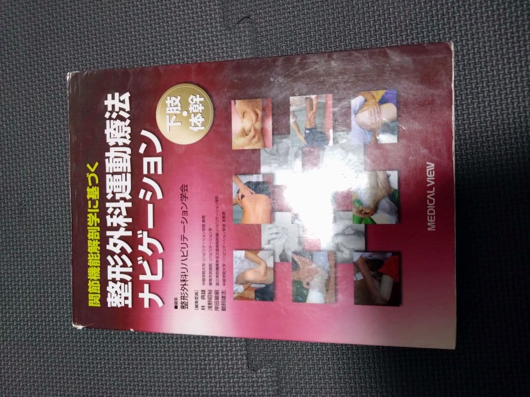 整形外科運動療法ナビゲーション　関節機能解剖学に基づく 下肢体幹　理学療法　PT