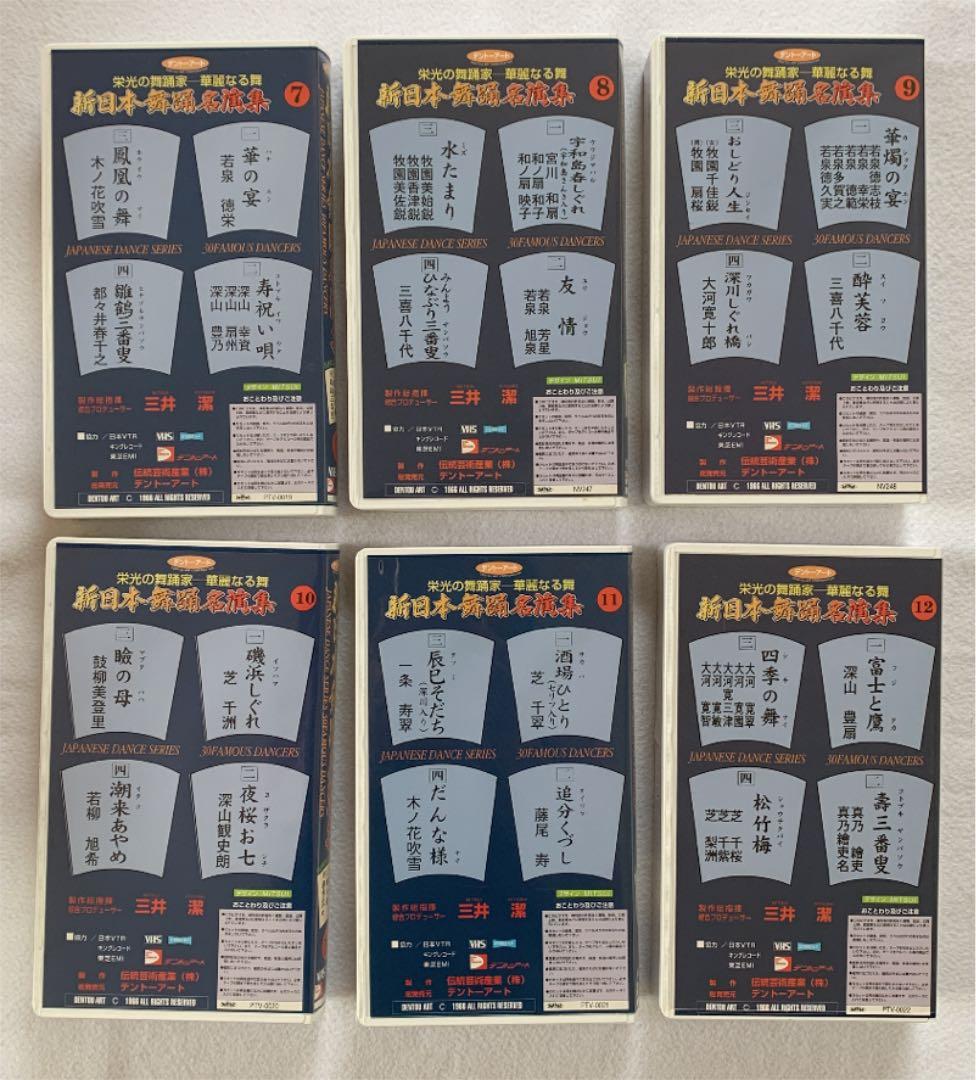 新日本舞踊名演集　20巻　VHS