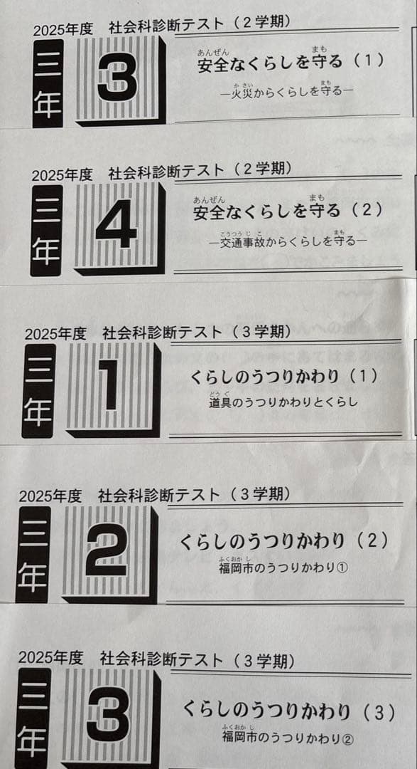 2025年度　福岡市版　小3 社会科診断テスト12枚　カラーテスト