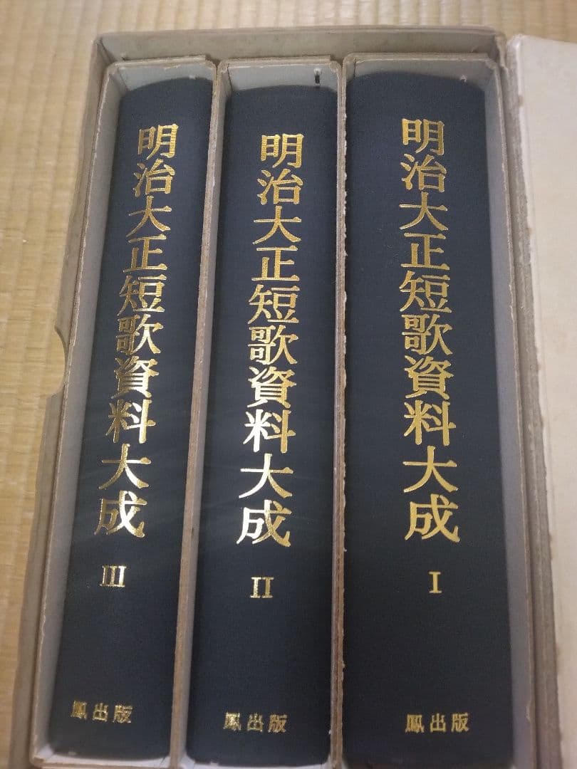 明治大正短歌資料大成 全3巻 鳳出版