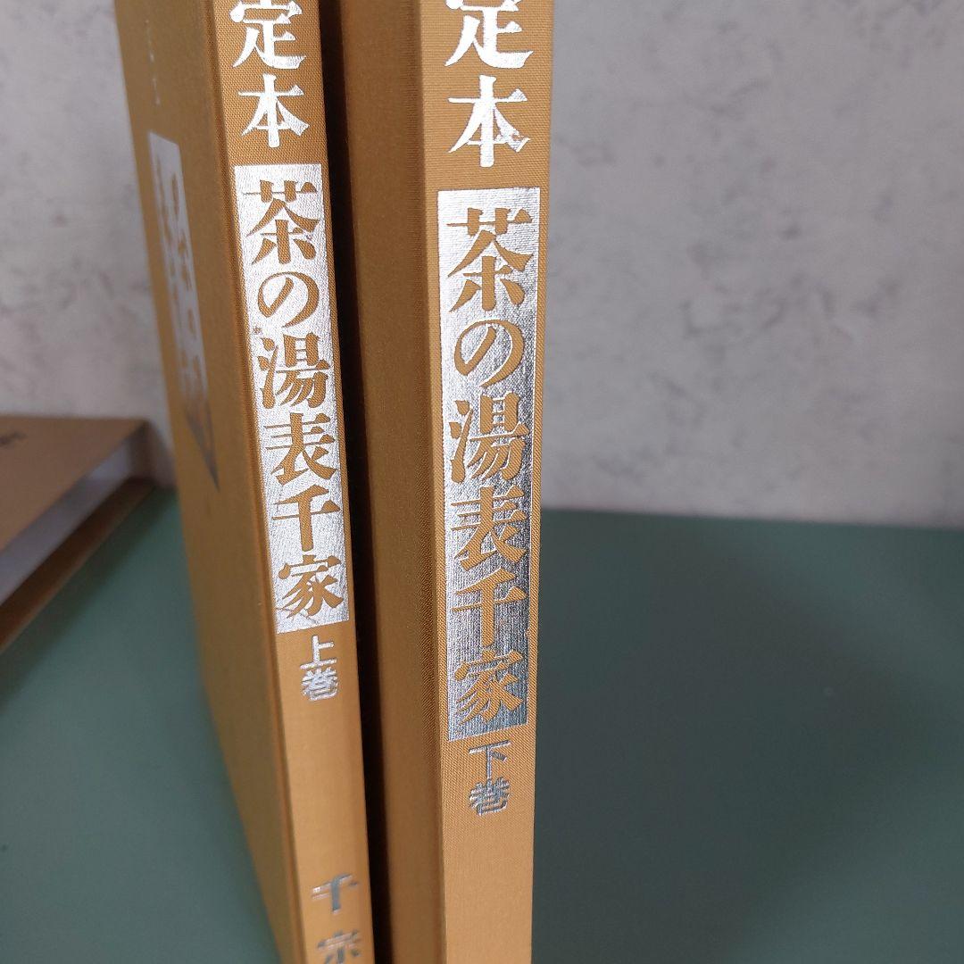 茶道具　表千家　定本　茶の湯表千家