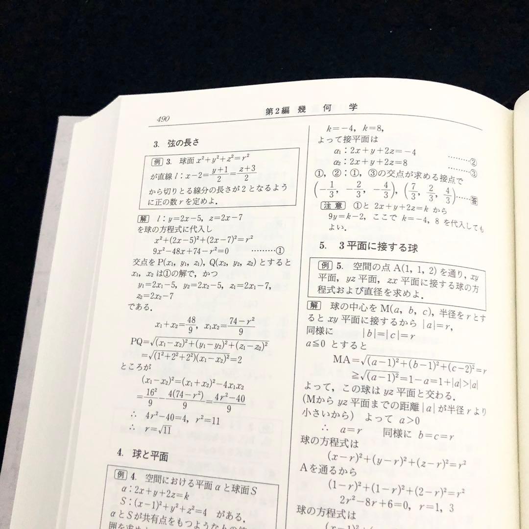 「要項解説 数学公式辞典 第2版」聖文社 編 1993年