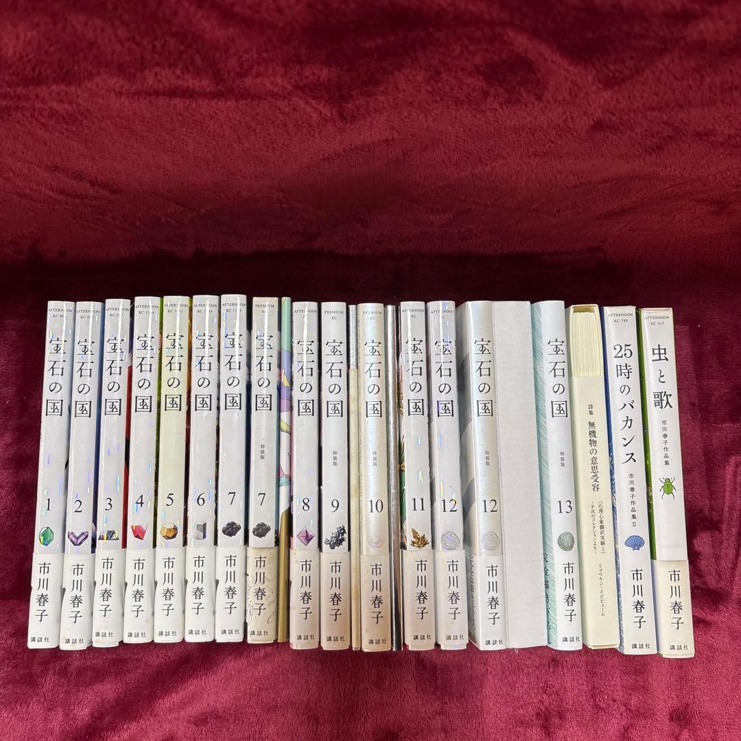 宝石の国1〜13全巻セット(特装版あり)+短編集2冊