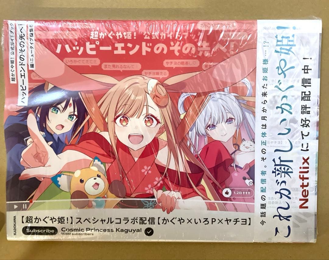 【全て初版】超かぐや姫！小説、公式ガイドブック、コミックス　シュリンク付