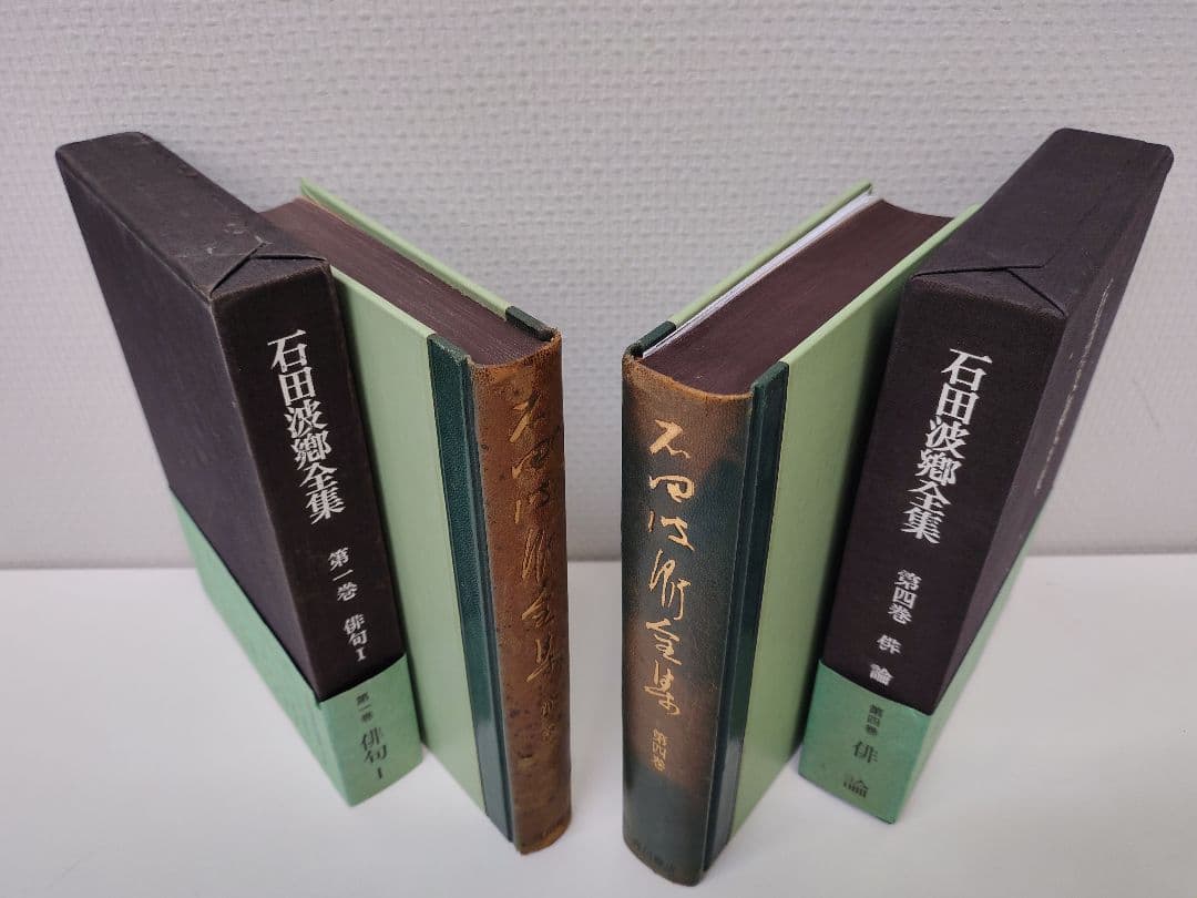 角川書店刊『石田波郷全集』特製本 全9巻＋別巻1 現代俳句の巨匠の全貌