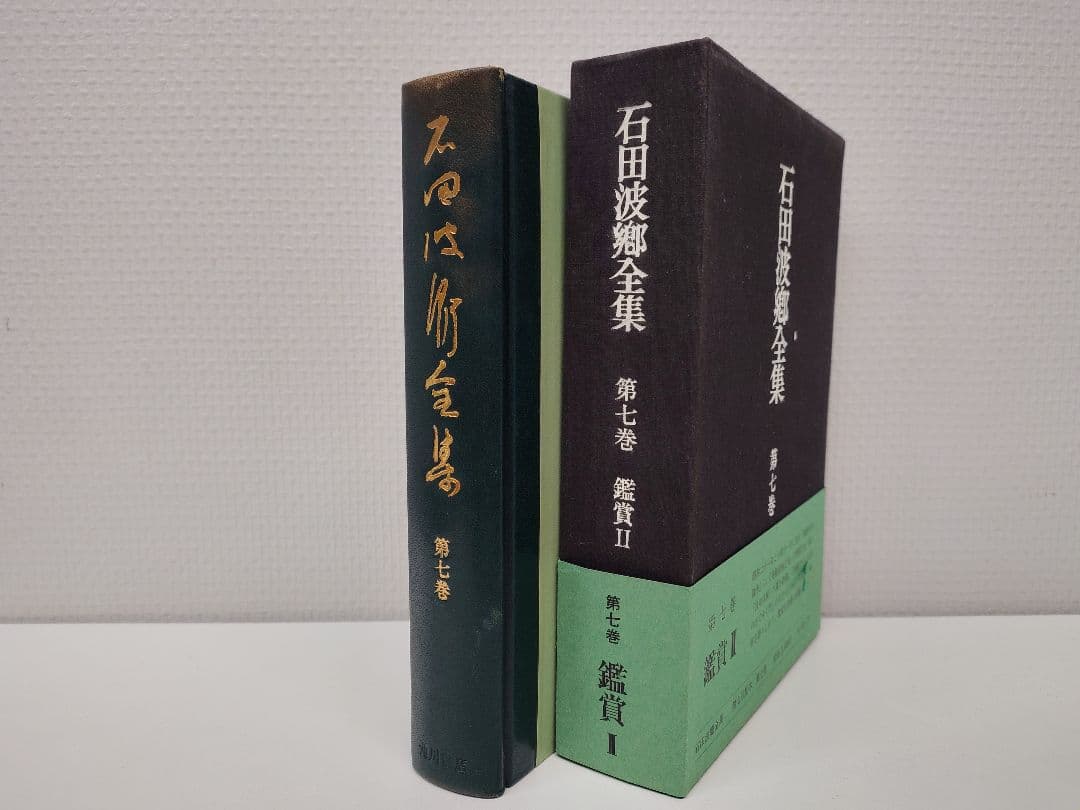 角川書店刊『石田波郷全集』特製本 全9巻＋別巻1 現代俳句の巨匠の全貌
