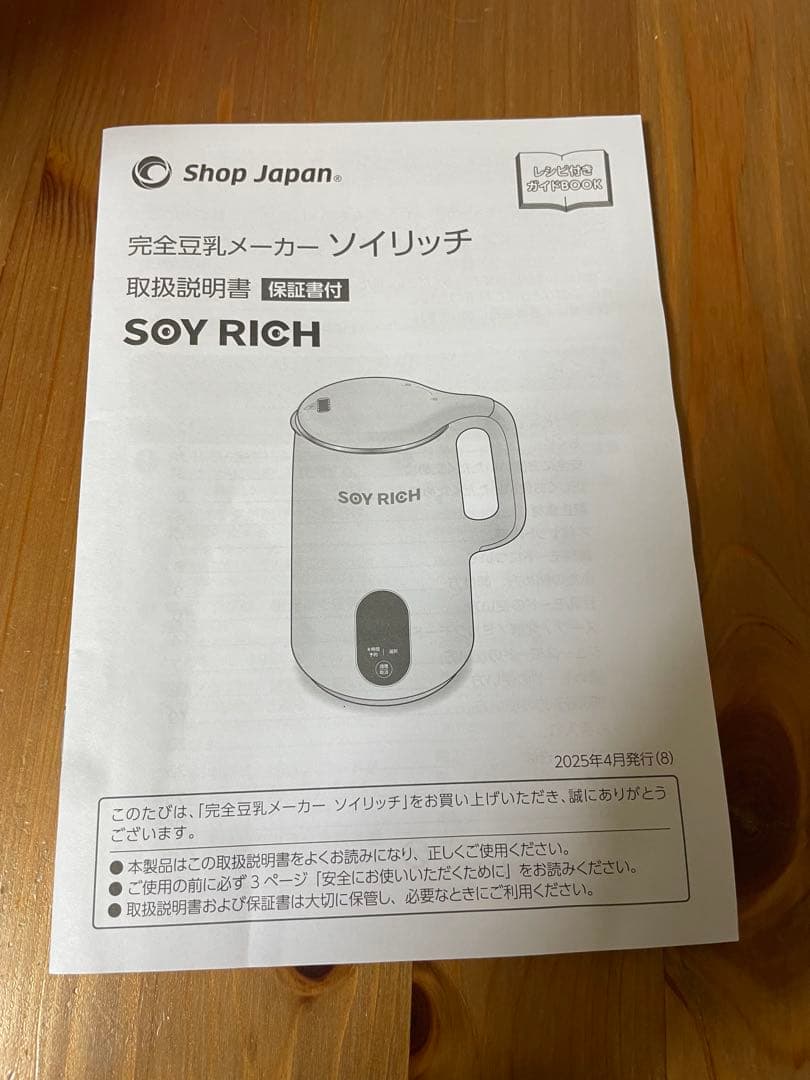 ソイリッチ　SOY RICH 完全豆乳メーカー